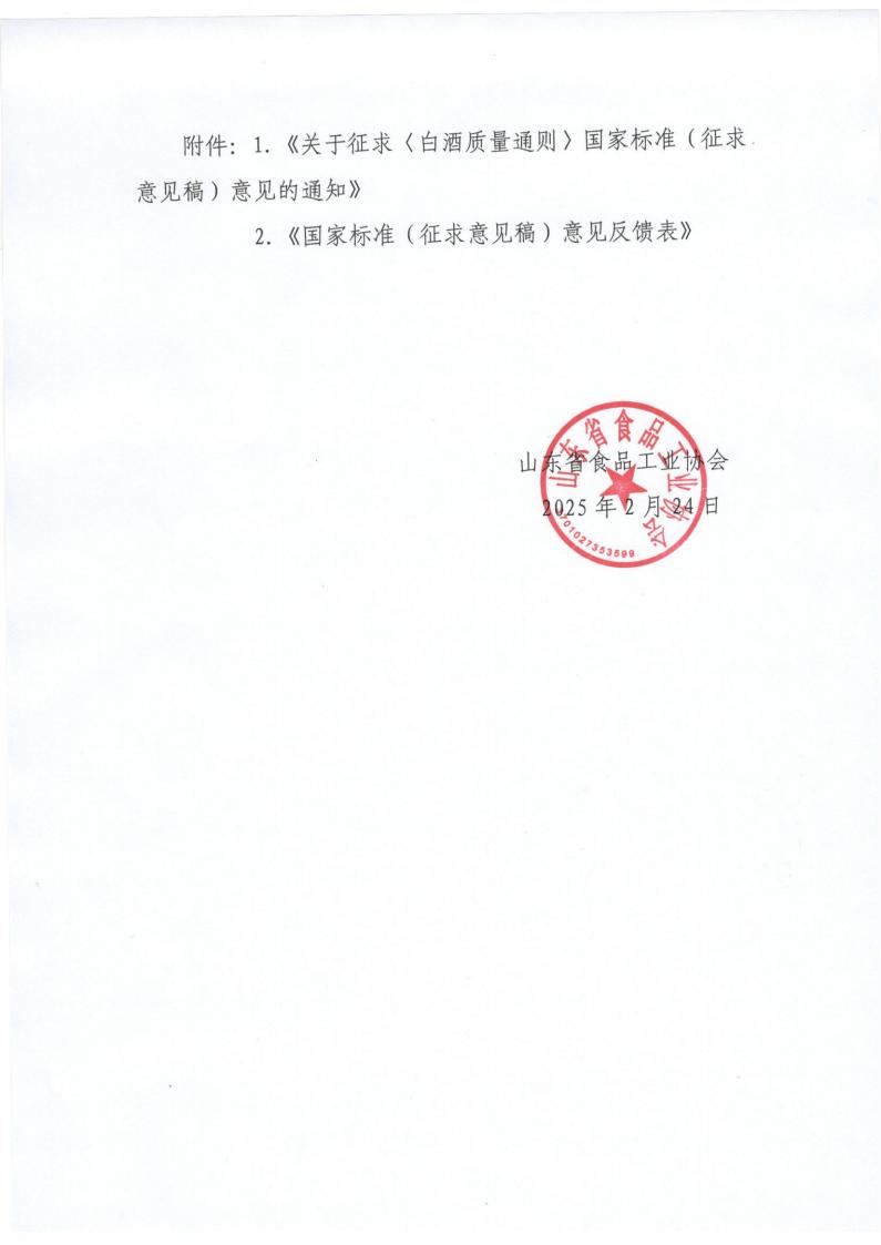 3號 轉(zhuǎn)發(fā)《白酒質(zhì)量通則》征求意見稿的通知（1）_01.jpg