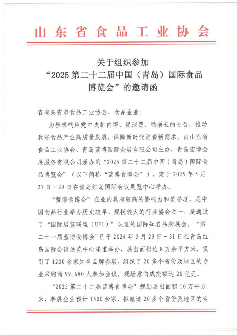 組織參加二十二屆青島國際食品博覽會(huì)邀請函_00.jpg