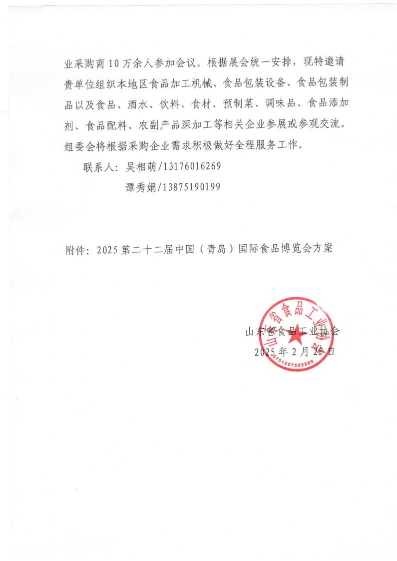 組織參加二十二屆青島國際食品博覽會(huì)邀請函_01.jpg
