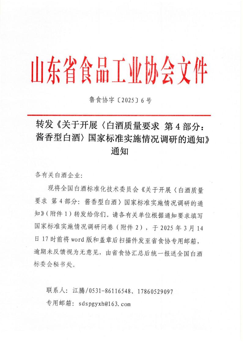 6號(hào) 轉(zhuǎn)發(fā)《關(guān)于開展〈白酒質(zhì)量要求 第4部分：醬香型白酒〉國(guó)家標(biāo)準(zhǔn)實(shí)施情況調(diào)研的通知》通知_00.jpg