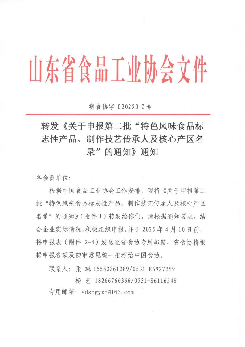 7號 轉(zhuǎn)發(fā)《關(guān)于申報(bào)第二批“特色風(fēng)味食品標(biāo)志性產(chǎn)品、制作技藝傳承人及核心產(chǎn)區(qū)名錄”的通知》通知_00.jpg