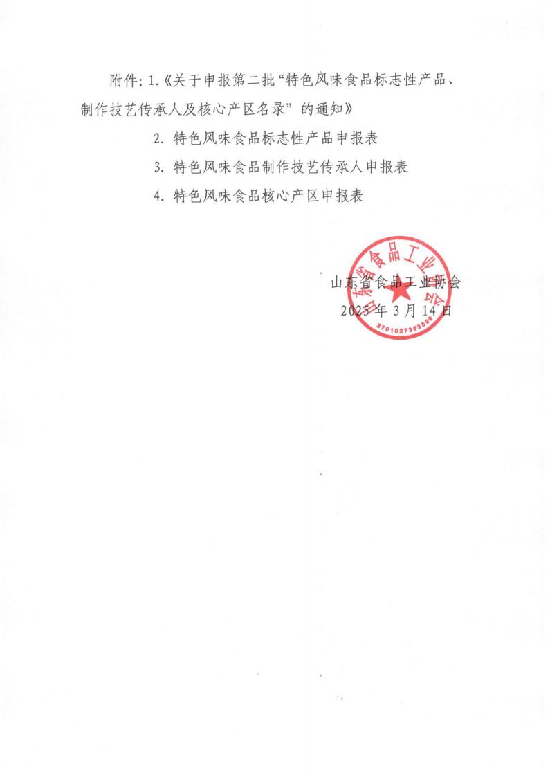 7號 轉(zhuǎn)發(fā)《關(guān)于申報(bào)第二批“特色風(fēng)味食品標(biāo)志性產(chǎn)品、制作技藝傳承人及核心產(chǎn)區(qū)名錄”的通知》通知_01.jpg