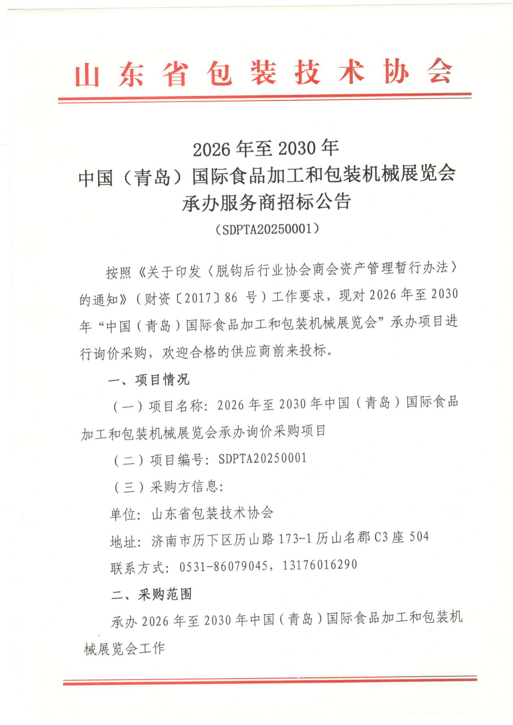 2026-2030青島國際食品加工和包裝機械展覽會招標(biāo)公告_00.png