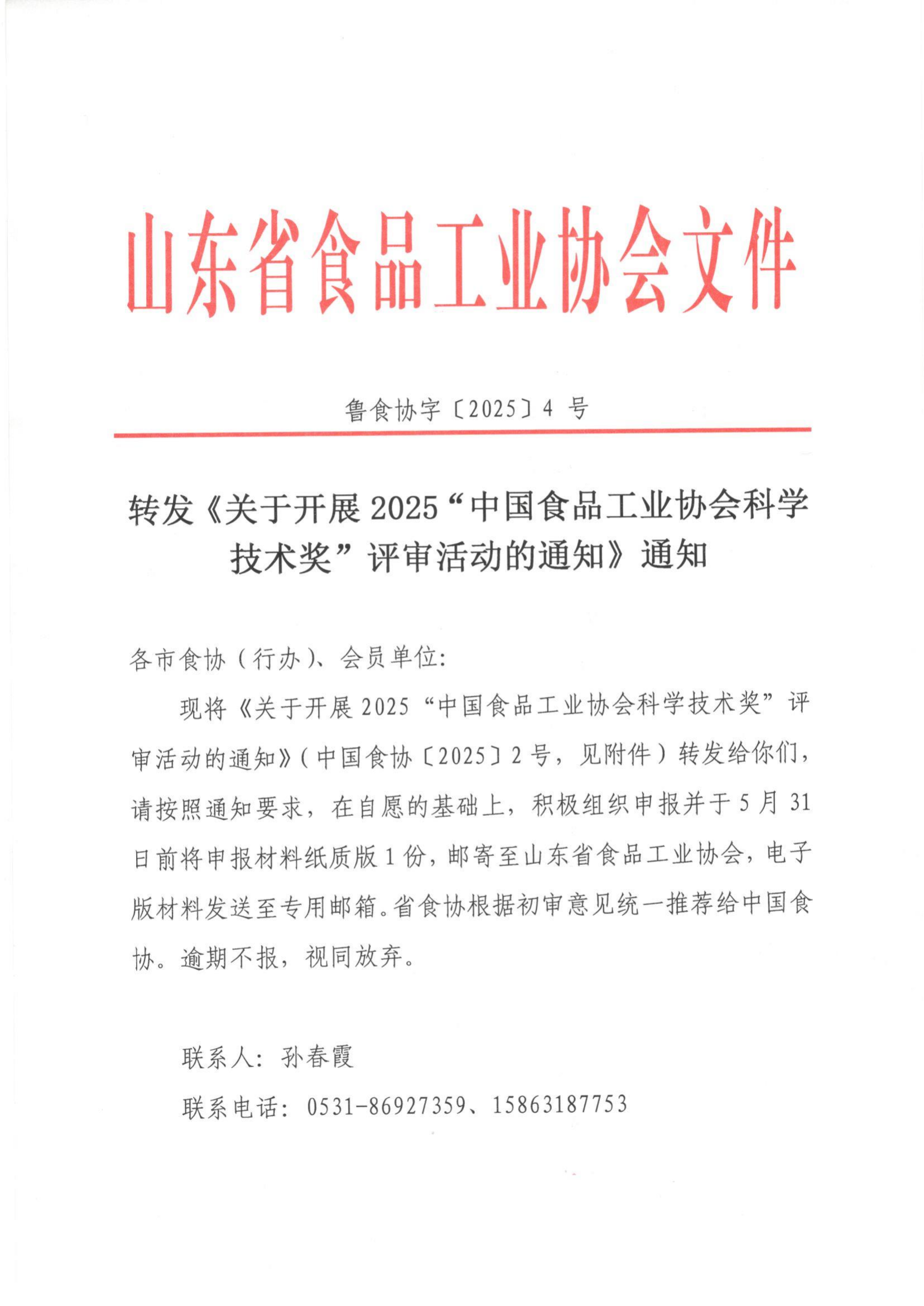 魯食協(xié)字[2025] 4號(hào) 轉(zhuǎn)發(fā)《關(guān)于開展2025“中國(guó)食品工業(yè)協(xié)會(huì)科學(xué)技術(shù)獎(jiǎng)”評(píng)審活動(dòng)的通知》通知_00.png