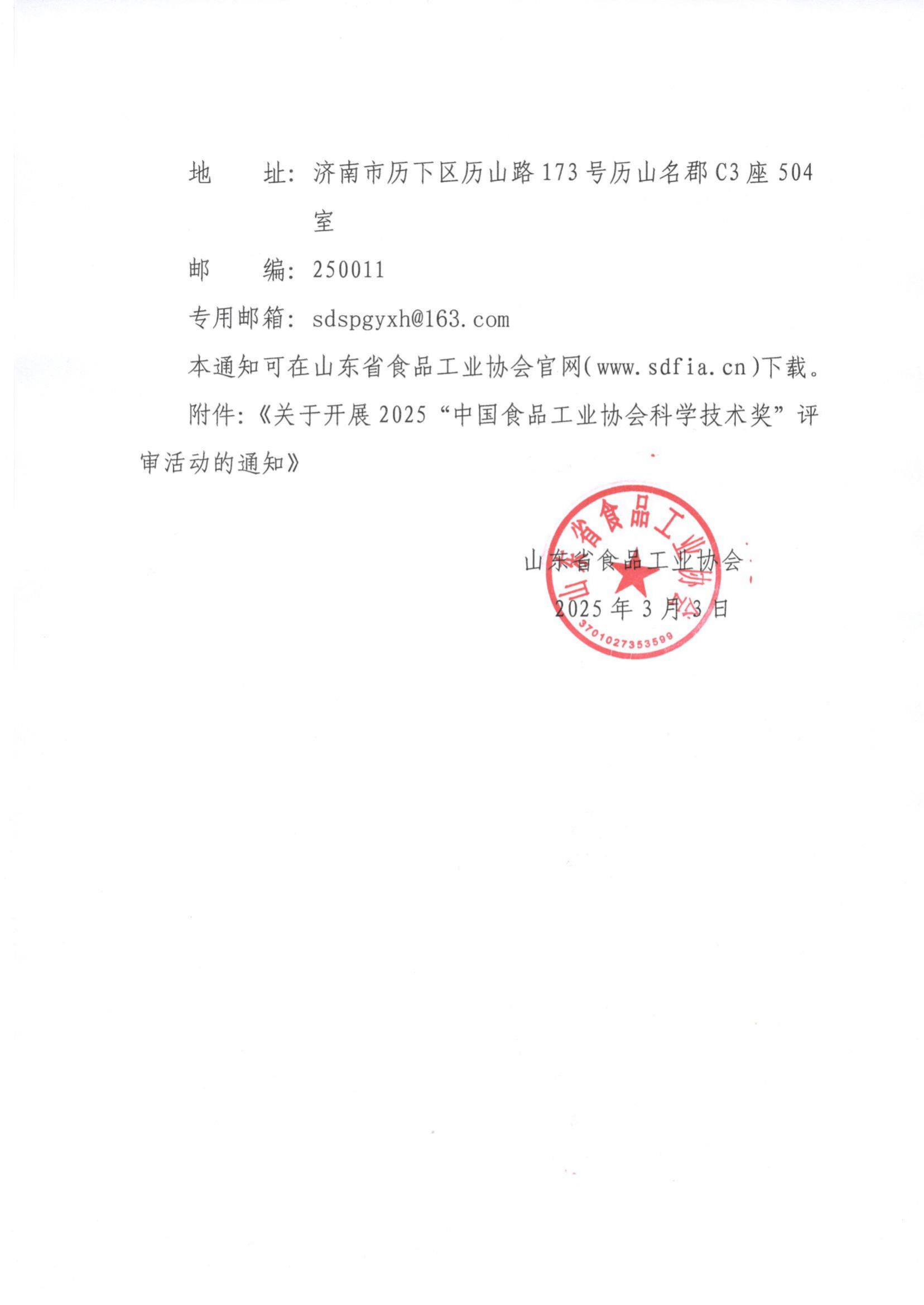 魯食協(xié)字[2025] 4號(hào) 轉(zhuǎn)發(fā)《關(guān)于開展2025“中國(guó)食品工業(yè)協(xié)會(huì)科學(xué)技術(shù)獎(jiǎng)”評(píng)審活動(dòng)的通知》通知_01.png