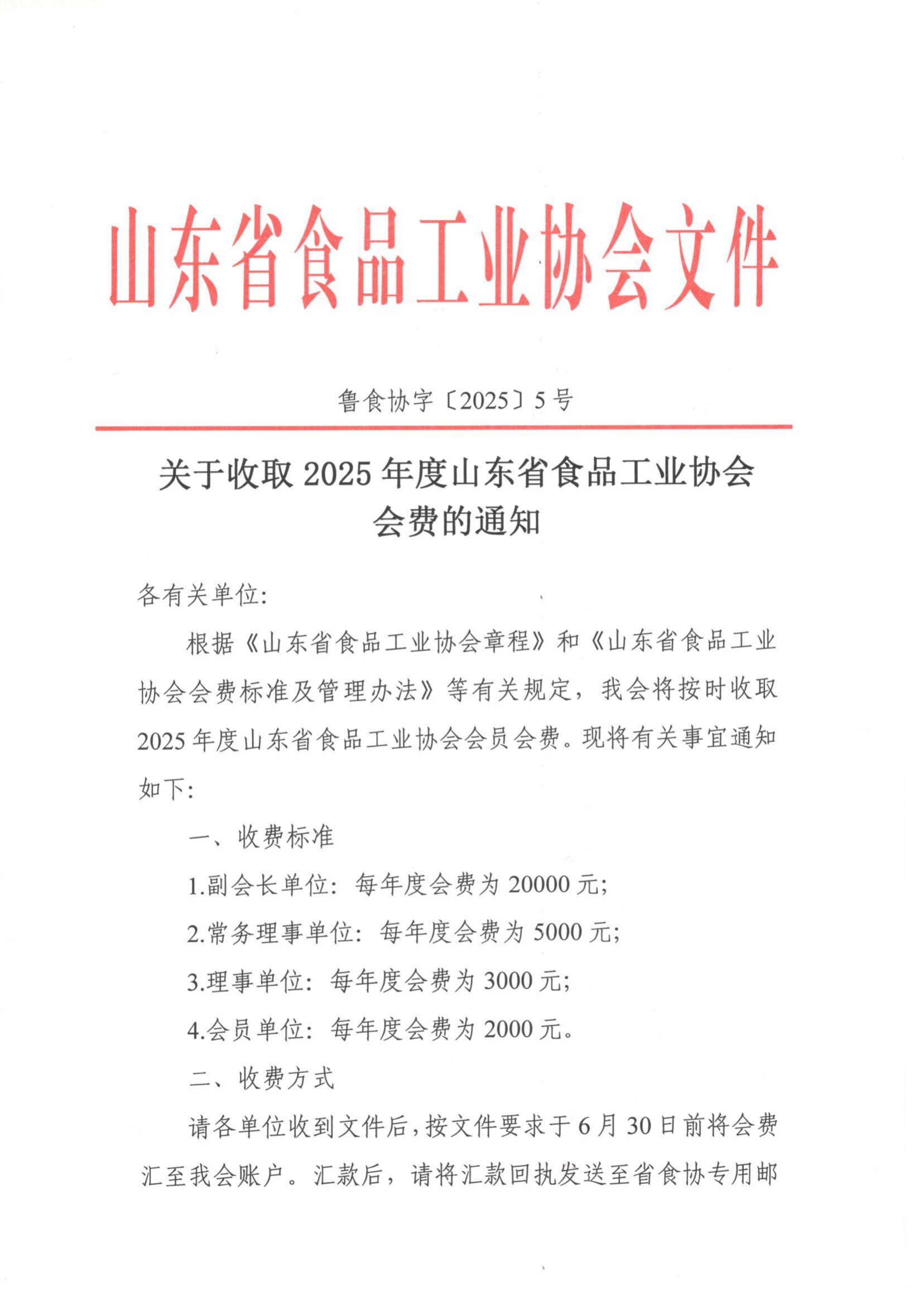 5號 關(guān)于收取2025年度山東省食品工業(yè)協(xié)會會費(fèi)的通知_00.png