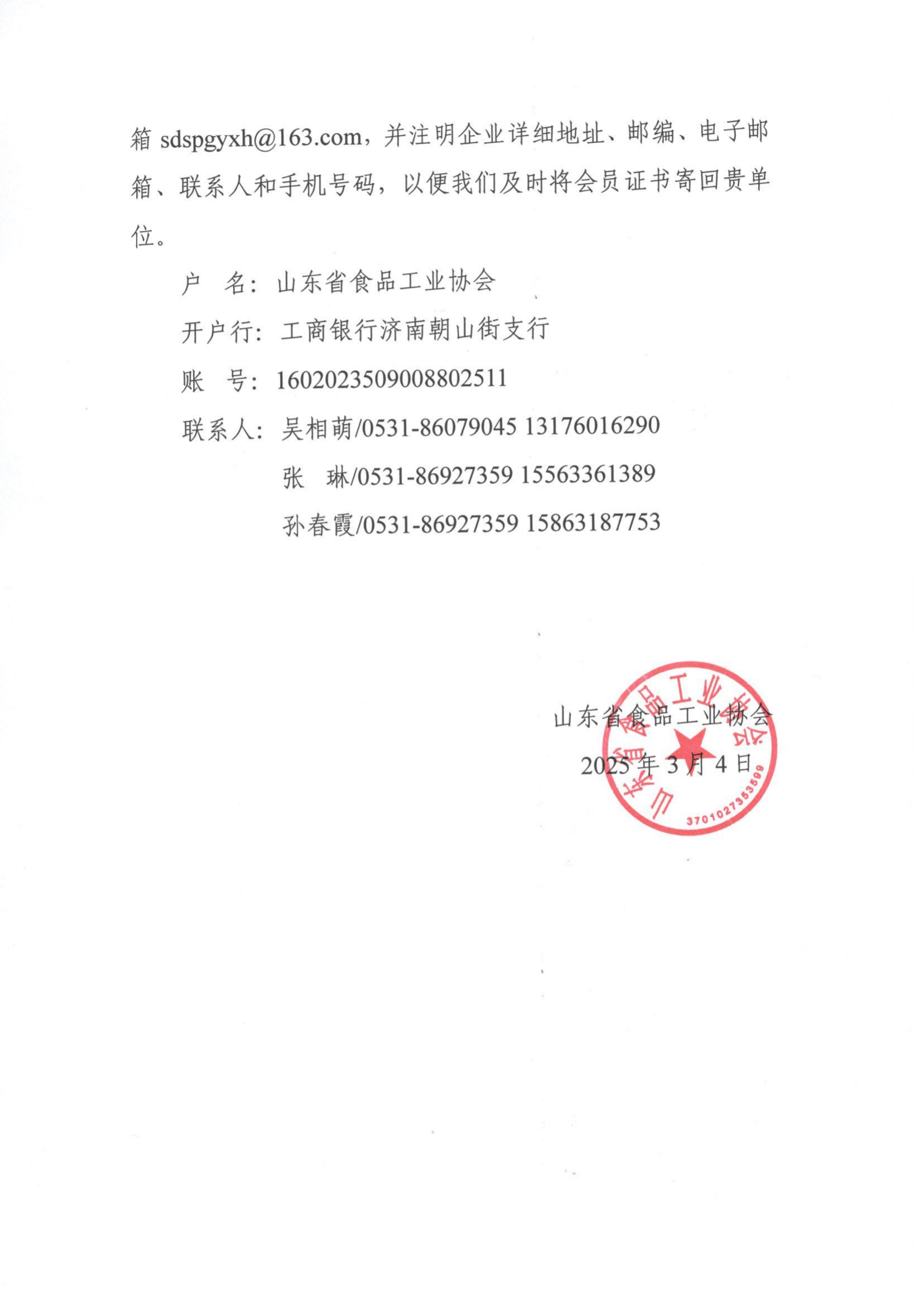 5號 關(guān)于收取2025年度山東省食品工業(yè)協(xié)會會費(fèi)的通知_01.png